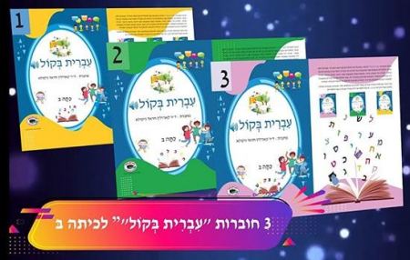 كتاب اللغة العبرية الجديد للصفوف الابتدائية